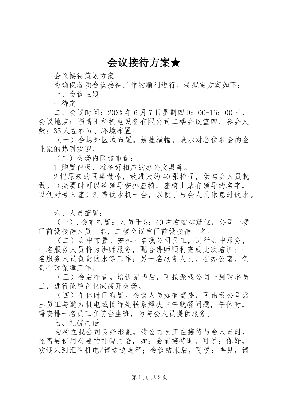 2024年会议接待方案_第1页