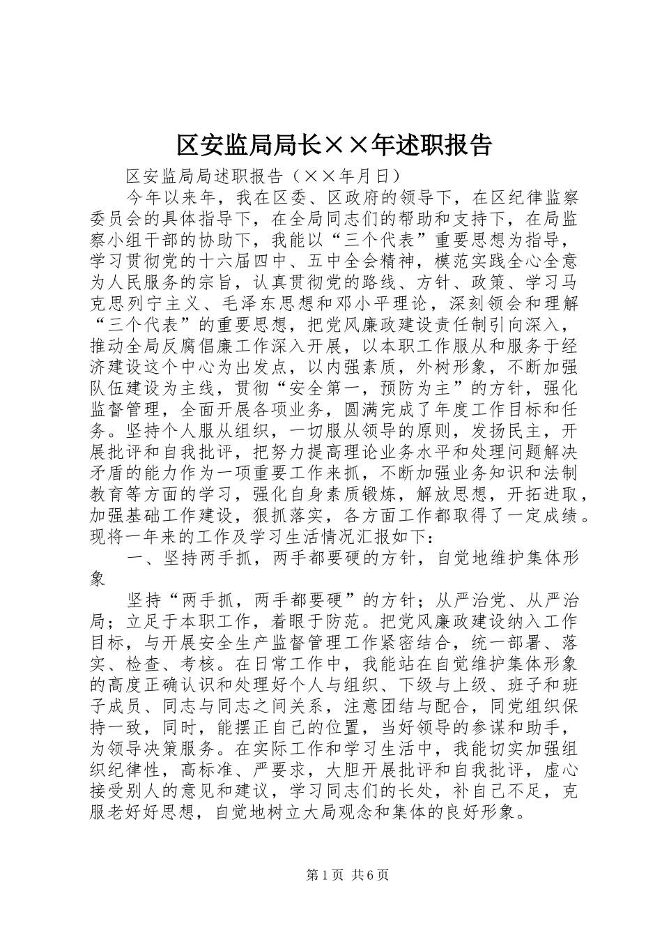 2024年区安监局局长年述职报告_第1页