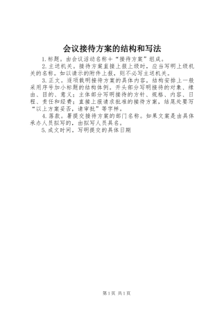 2024年会议接待方案的结构和写法