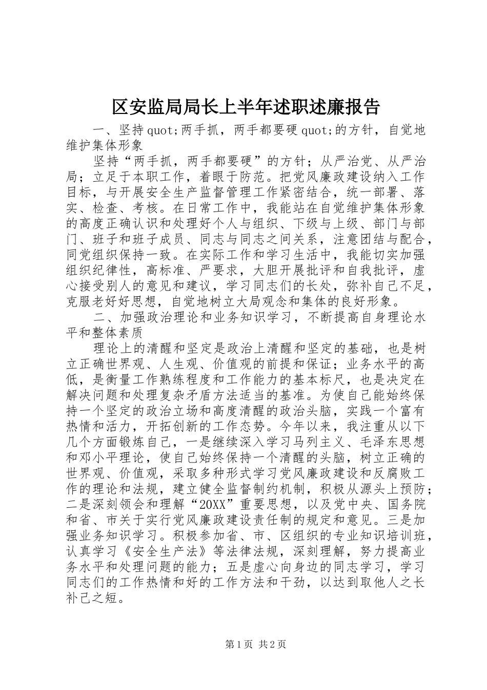 2024年区安监局局长上半年述职述廉报告_第1页