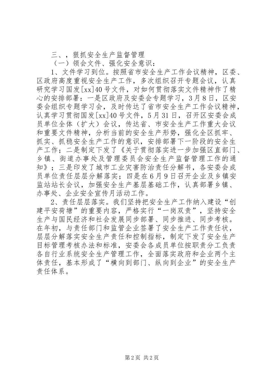 2024年区安监局局长上半年述职述廉报告_第2页