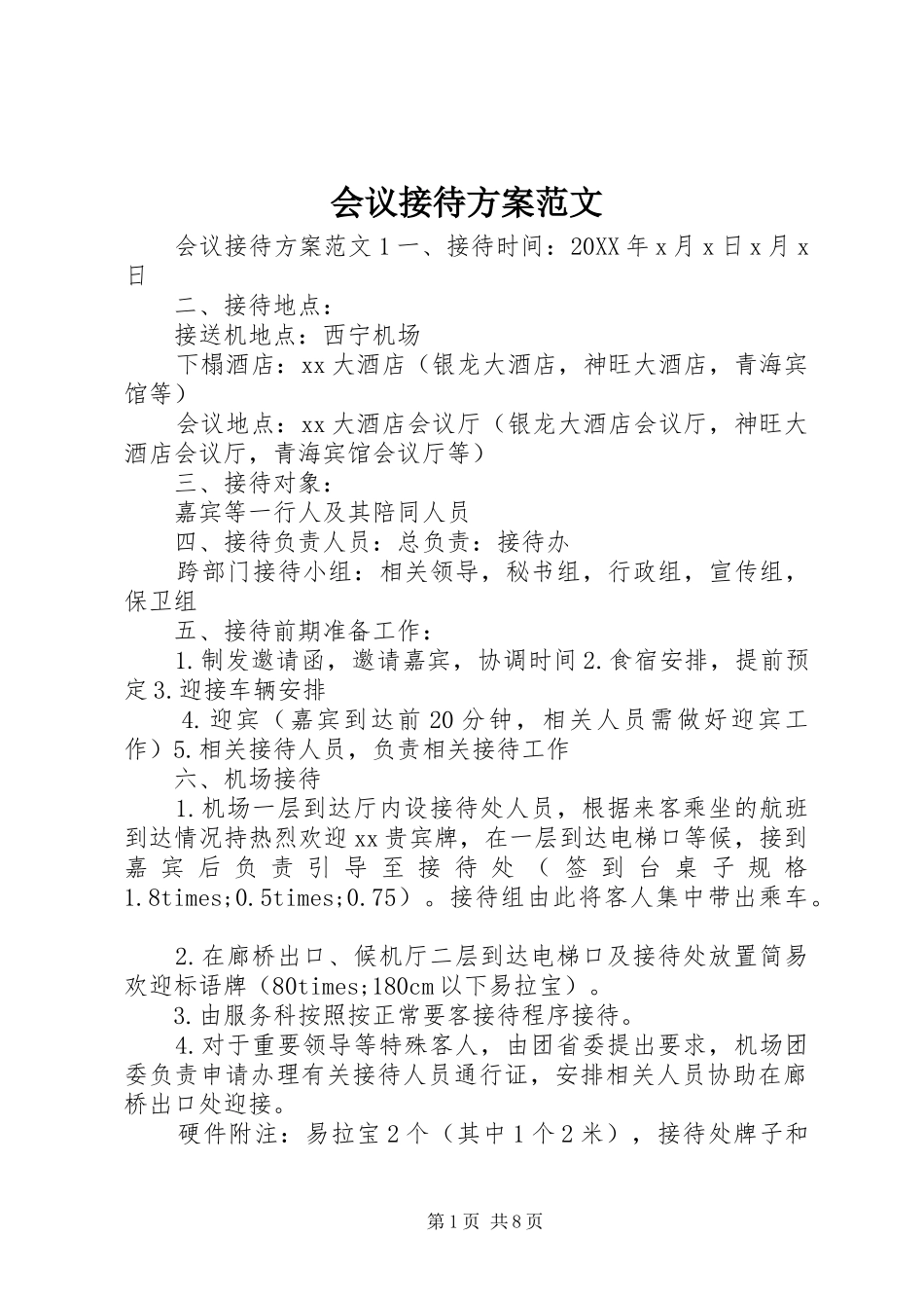 2024年会议接待方案范文_第1页