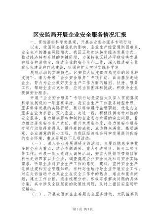 2024年区安监局开展企业安全服务情况汇报