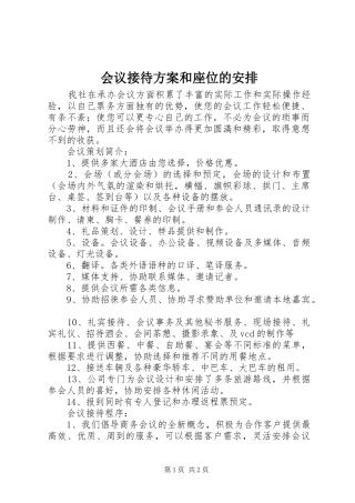 2024年会议接待方案和座位的安排