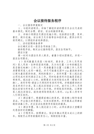 2024年会议接待服务程序