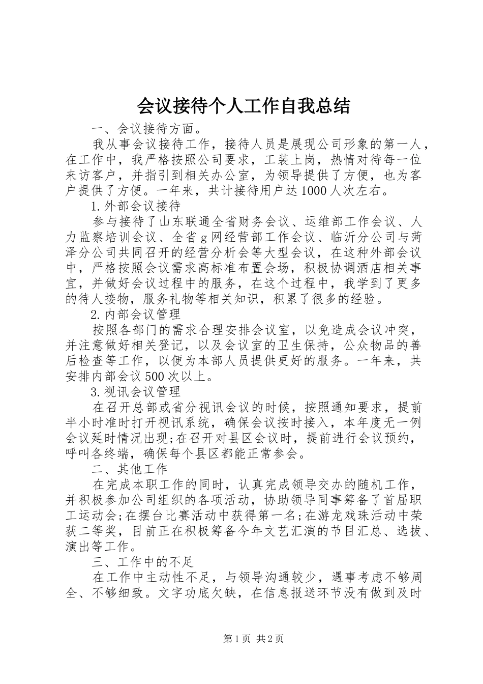 2024年会议接待个人工作自我总结_第1页