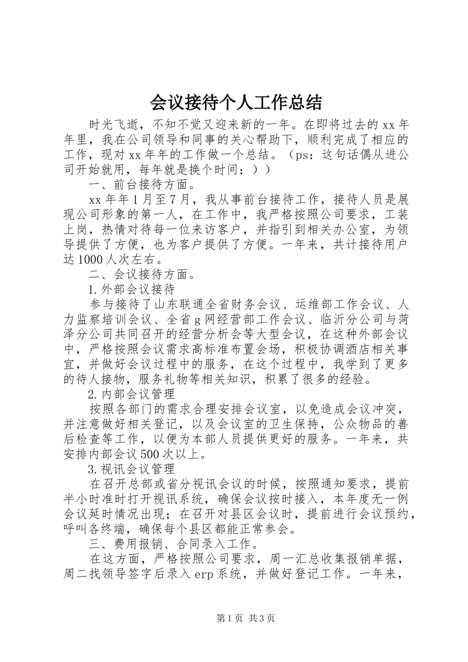 2024年会议接待个人工作总结_第1页