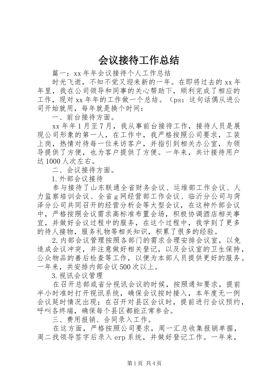 2024年会议接待工作总结_第1页