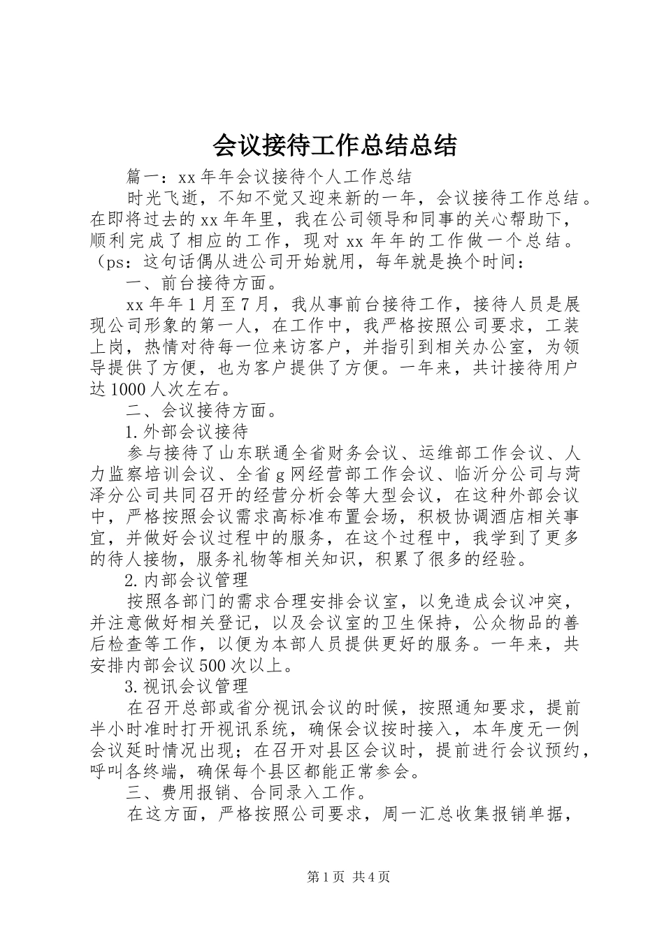 2024年会议接待工作总结总结_第1页