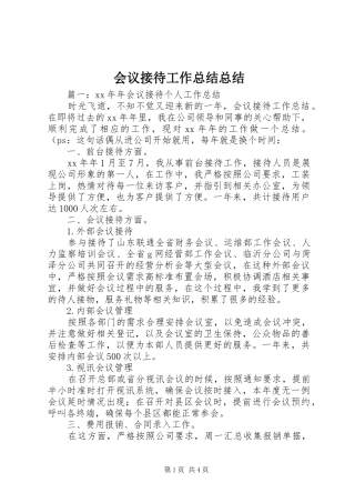 2024年会议接待工作总结总结