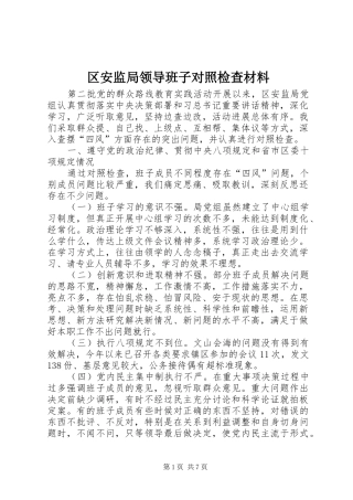 2024年区安监局领导班子对照检查材料