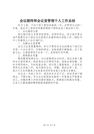 2024年会议接待和会议室管理个人工作总结