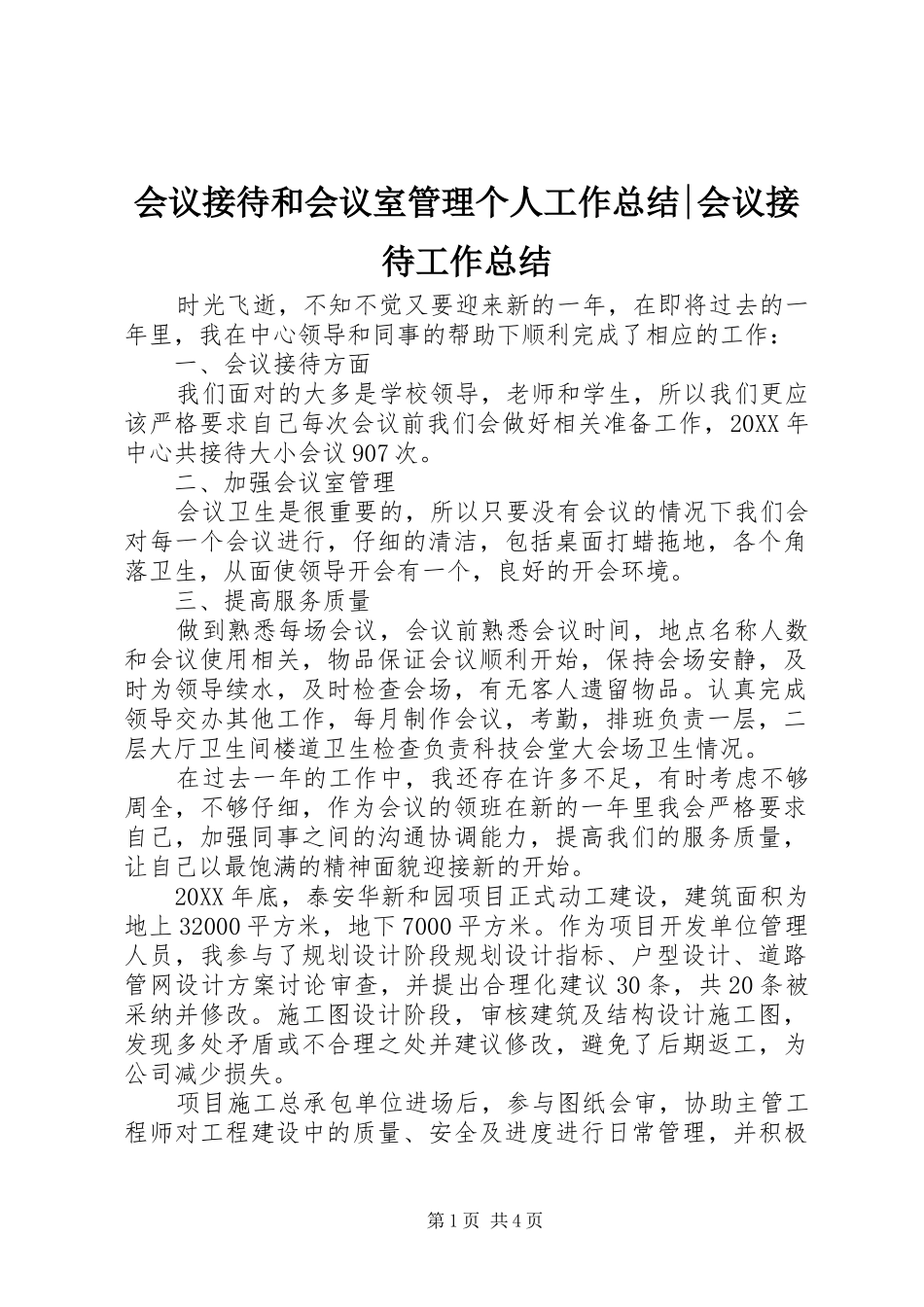 2024年会议接待和会议室管理个人工作总结会议接待工作总结_第1页