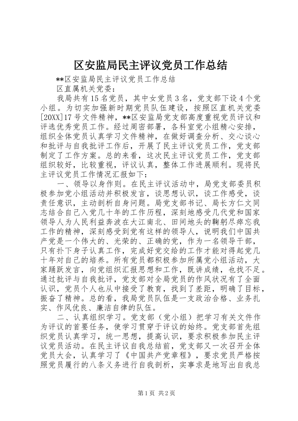 2024年区安监局民主评议党员工作总结_第1页