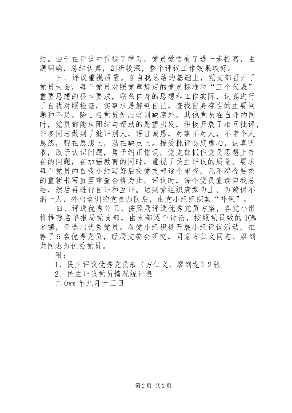 2024年区安监局民主评议党员工作总结_第2页