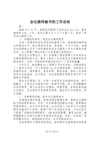 2024年会议接待秘书的工作总结