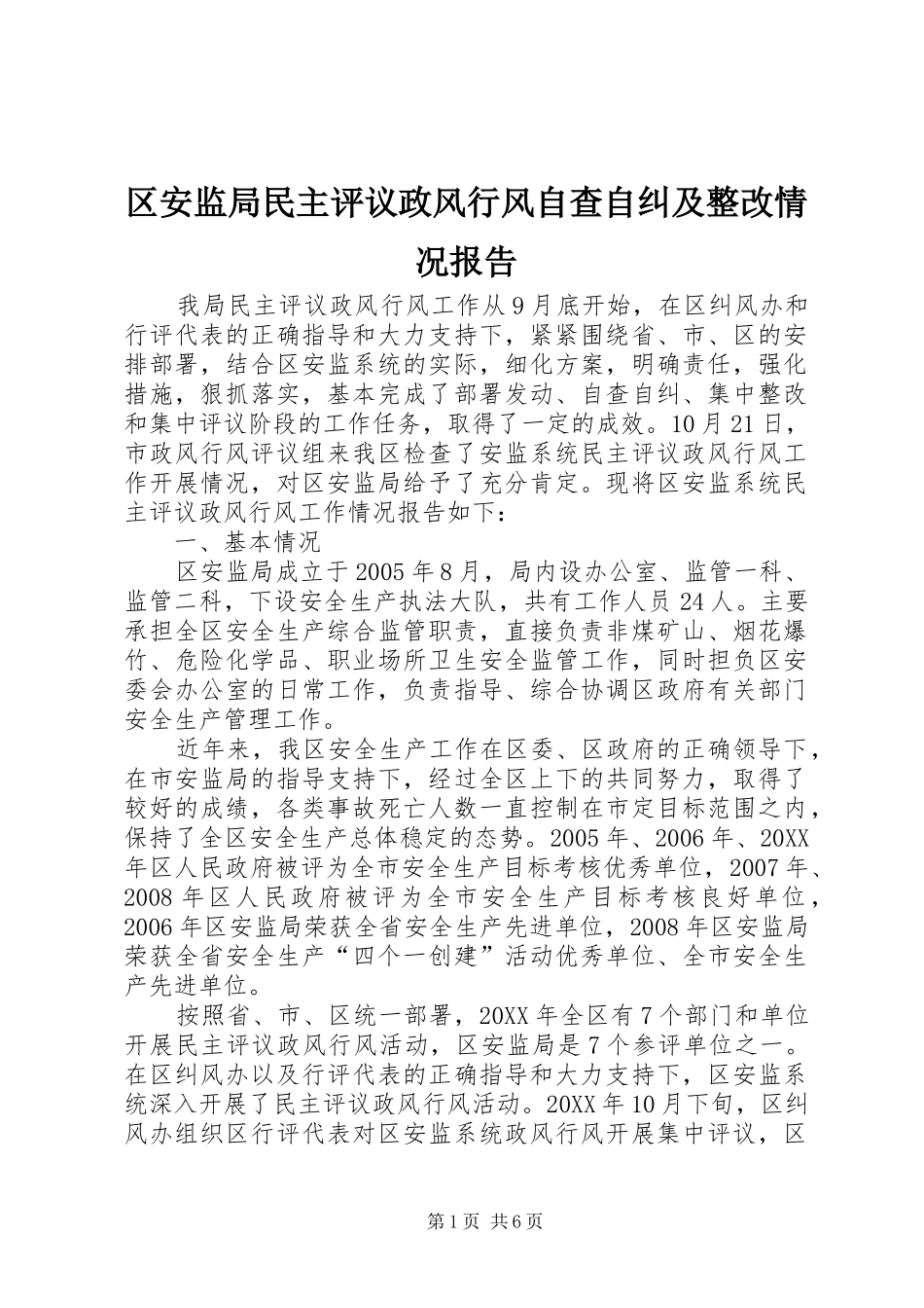 2024年区安监局民主评议政风行风自查自纠及整改情况报告_第1页