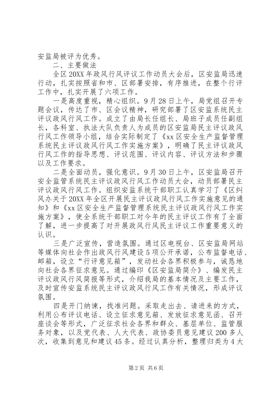 2024年区安监局民主评议政风行风自查自纠及整改情况报告_第2页