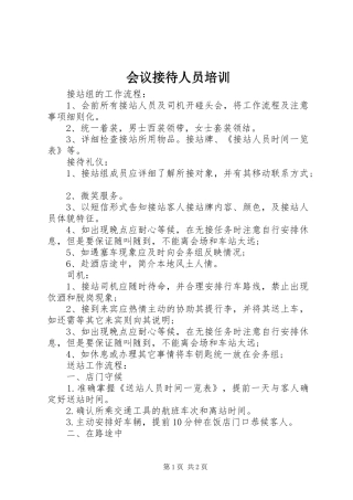 2024年会议接待人员培训