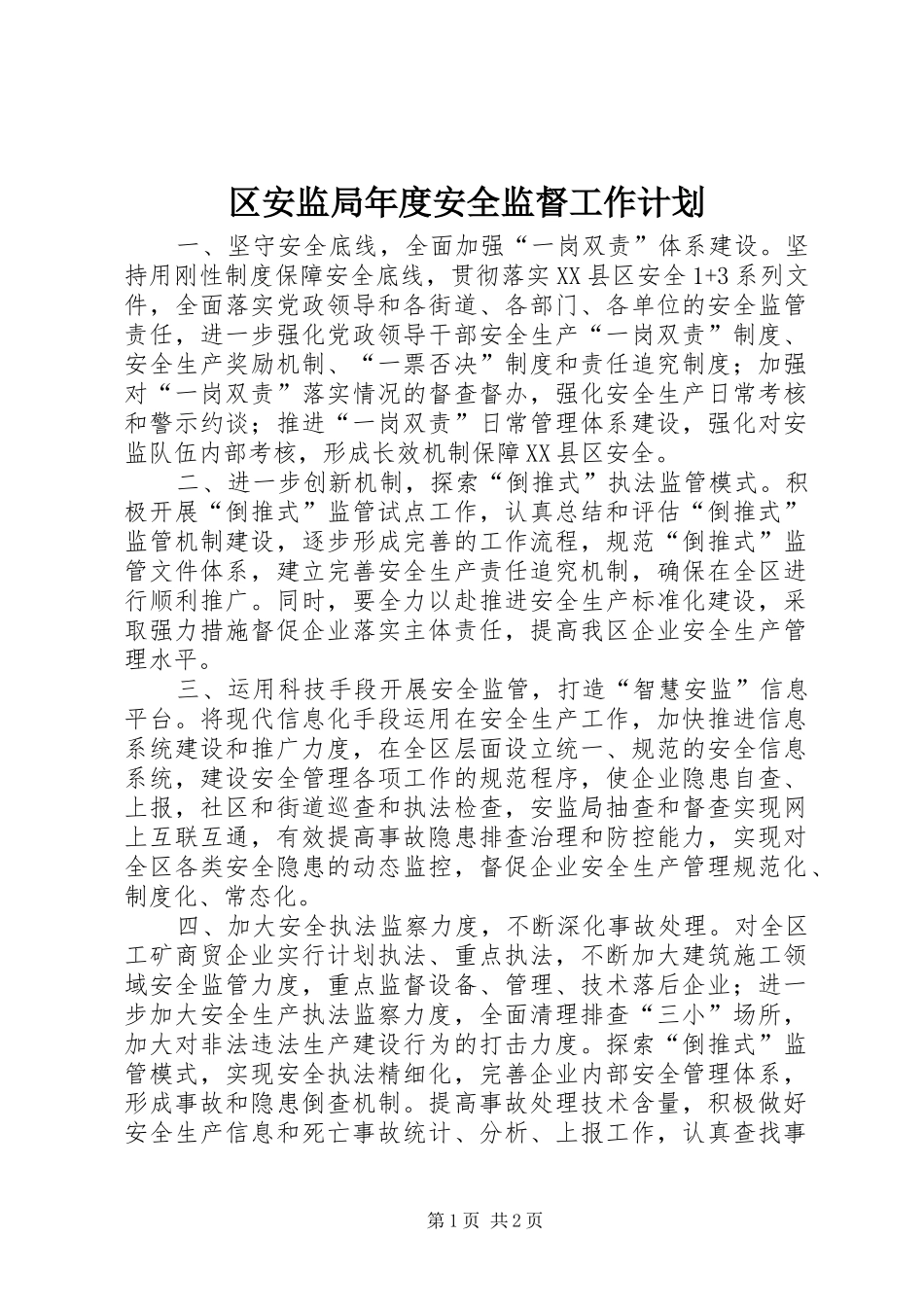 2024年区安监局年度安全监督工作计划_第1页