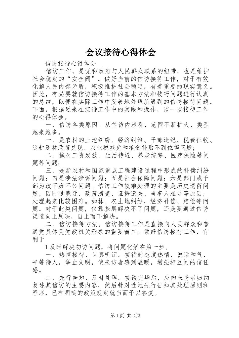 2024年会议接待心得体会_第1页