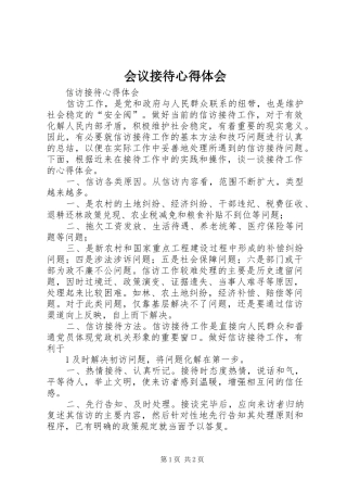 2024年会议接待心得体会