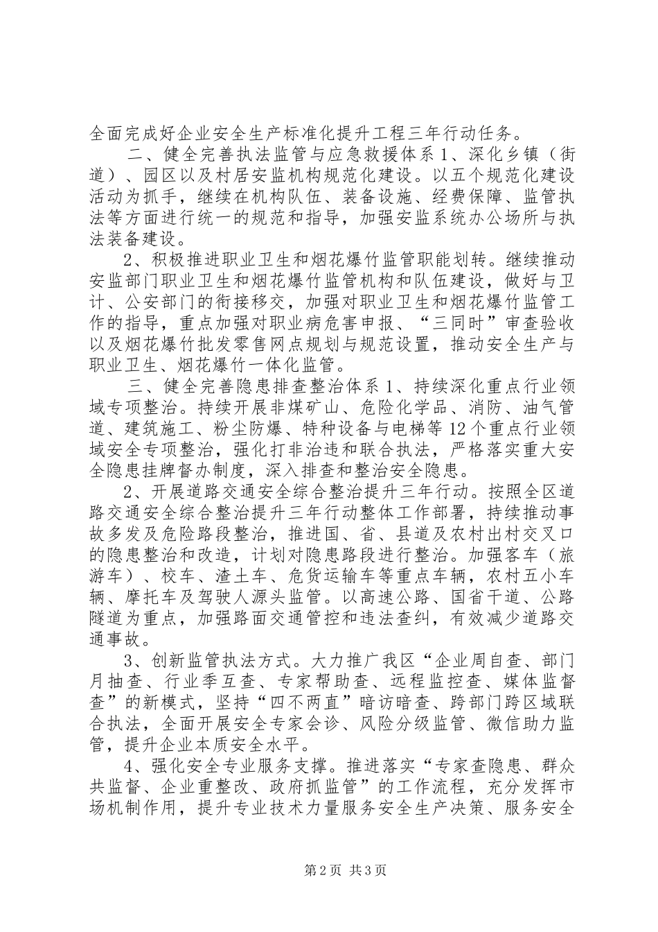 2024年区安监局年度安全生产工作思路_第2页