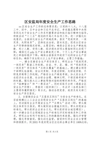 2024年区安监局年度安全生产工作思路