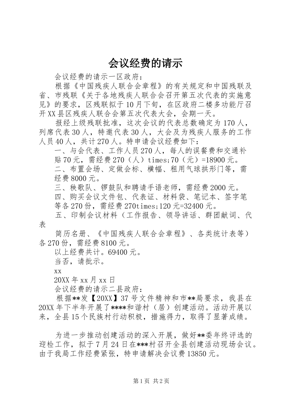 2024年会议经费的请示_第1页