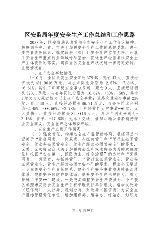 2024年区安监局年度安全生产工作总结和工作思路