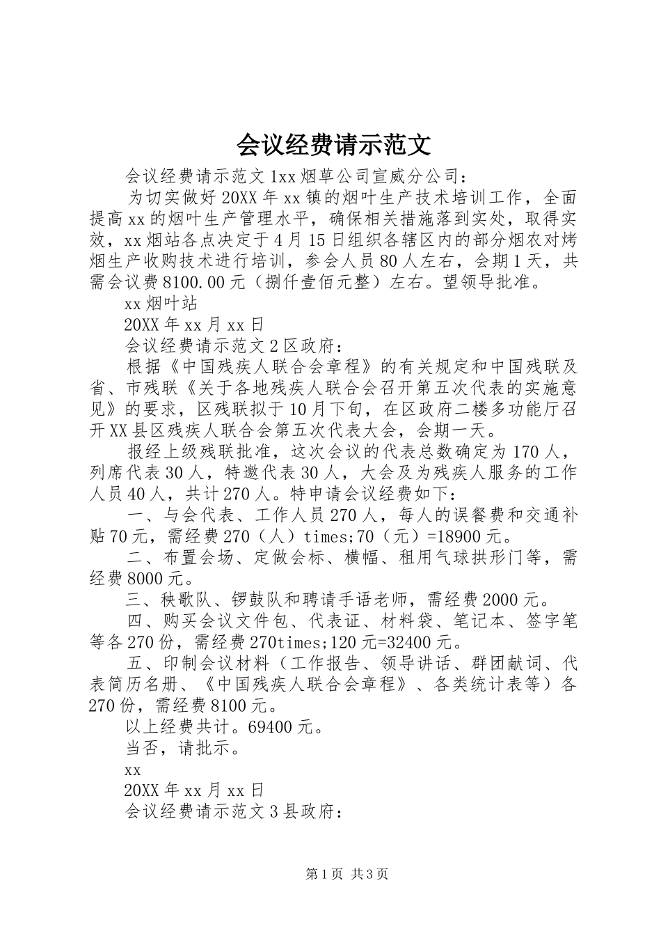 2024年会议经费请示范文_第1页