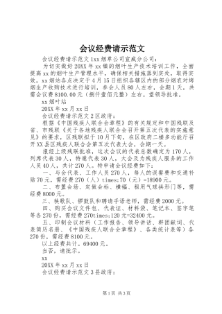 2024年会议经费请示范文