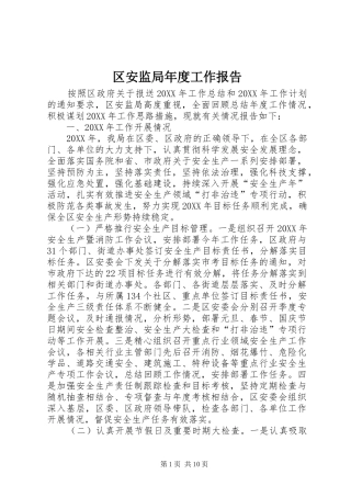 2024年区安监局年度工作报告