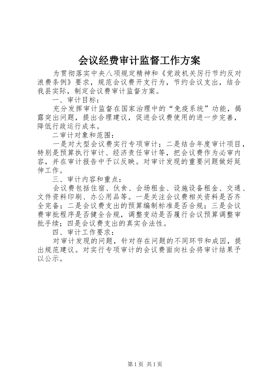 2024年会议经费审计监督工作方案_第1页