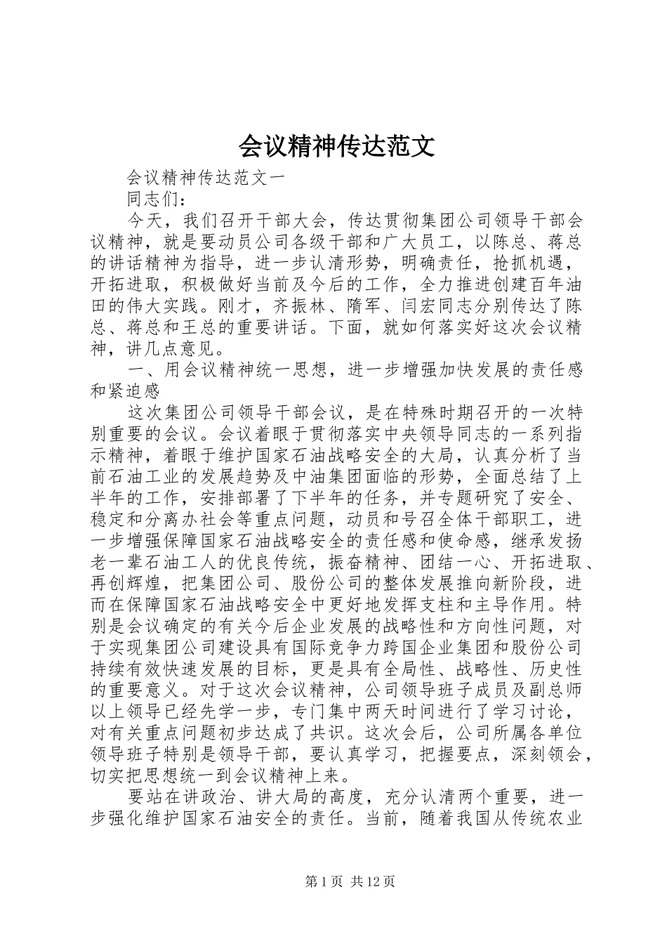 2024年会议精神传达范文_第1页