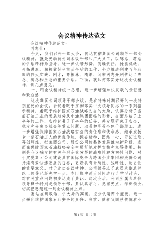 2024年会议精神传达范文