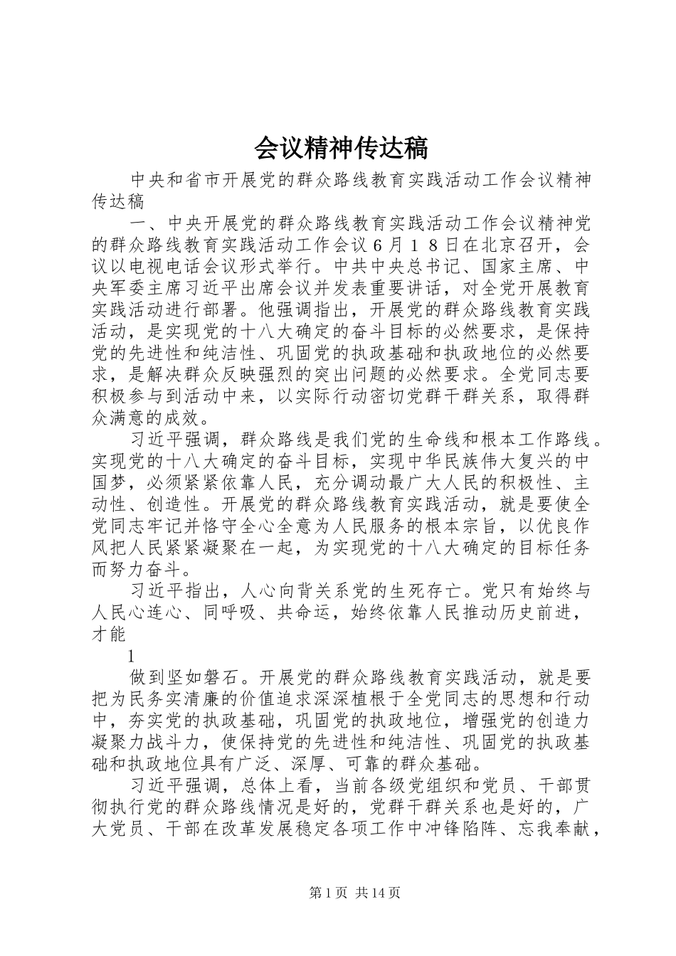 2024年会议精神传达稿_第1页