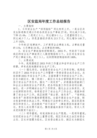2024年区安监局年度工作总结报告