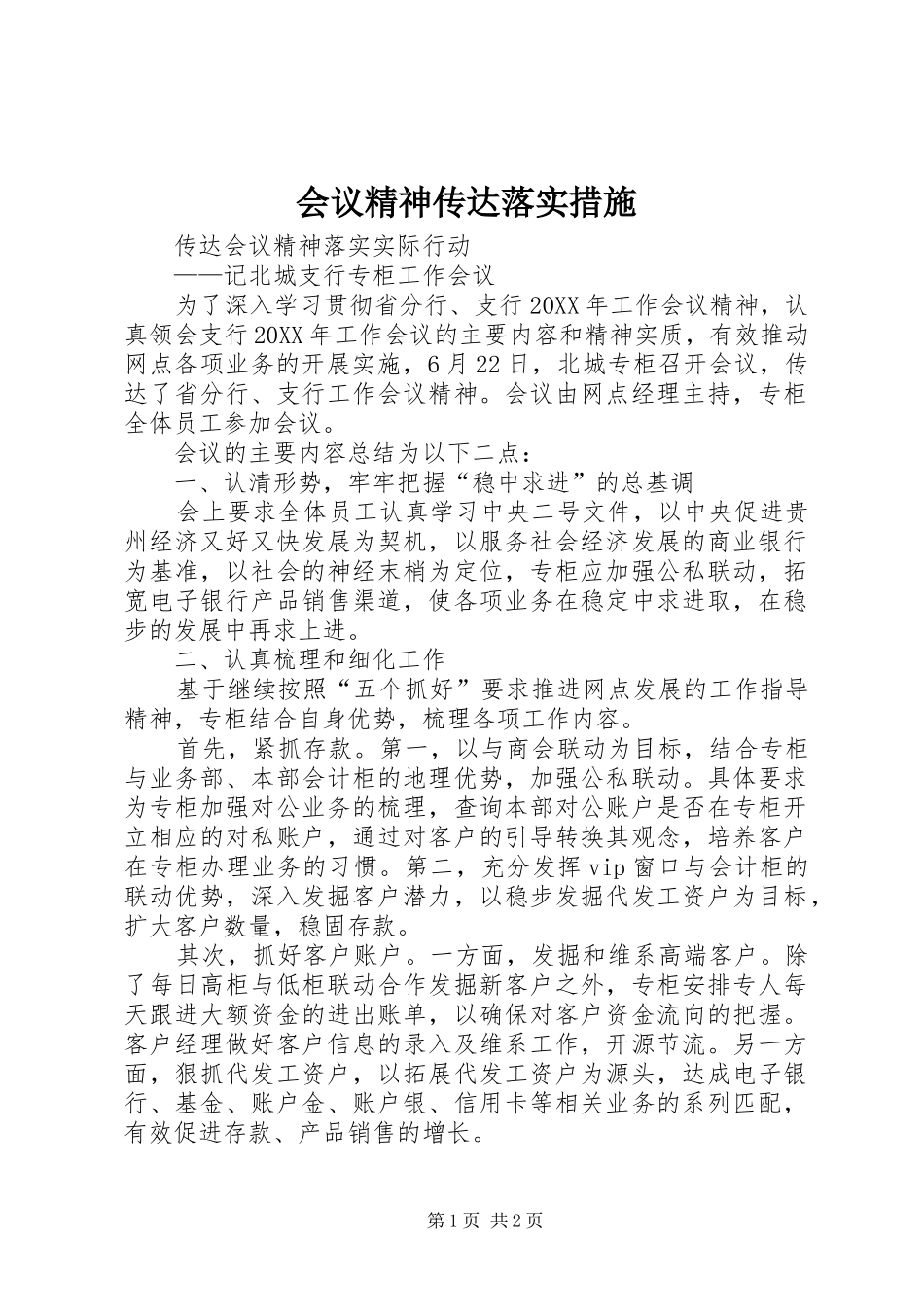 2024年会议精神传达落实措施_第1页