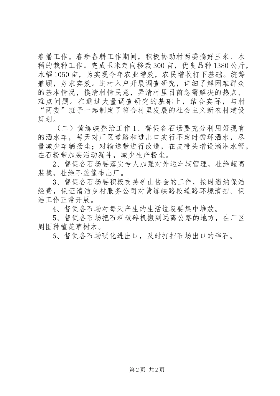 2024年区安监局年度美丽乡村建设工作总结_第2页