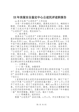2024年房屋安全鉴定中心公述民评述职报告