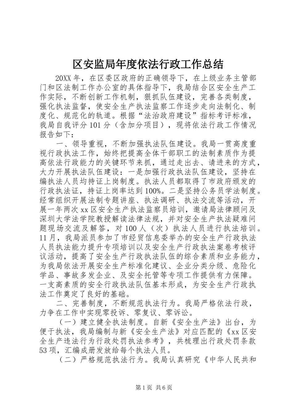 2024年区安监局年度依法行政工作总结_第1页