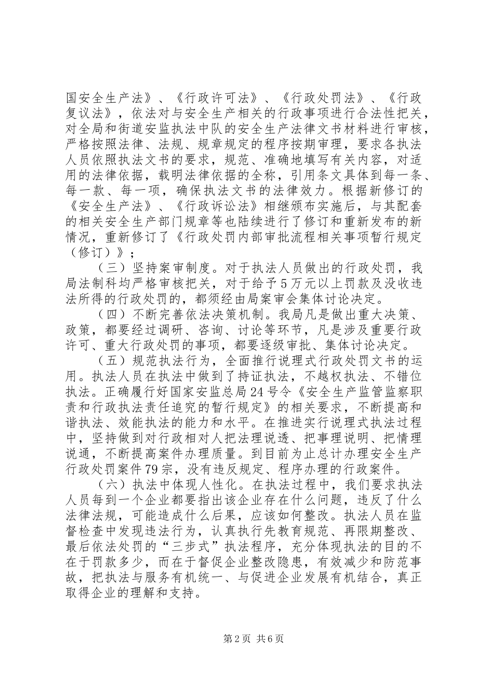 2024年区安监局年度依法行政工作总结_第2页