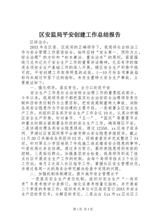 2024年区安监局平安创建工作总结报告