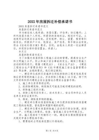 2024年房屋拆迁补偿承诺书