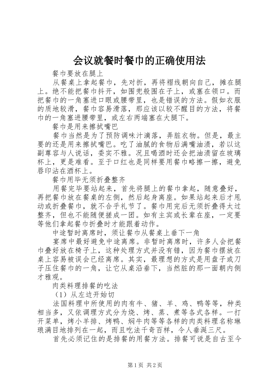 2024年会议就餐时餐巾的正确使用法_第1页