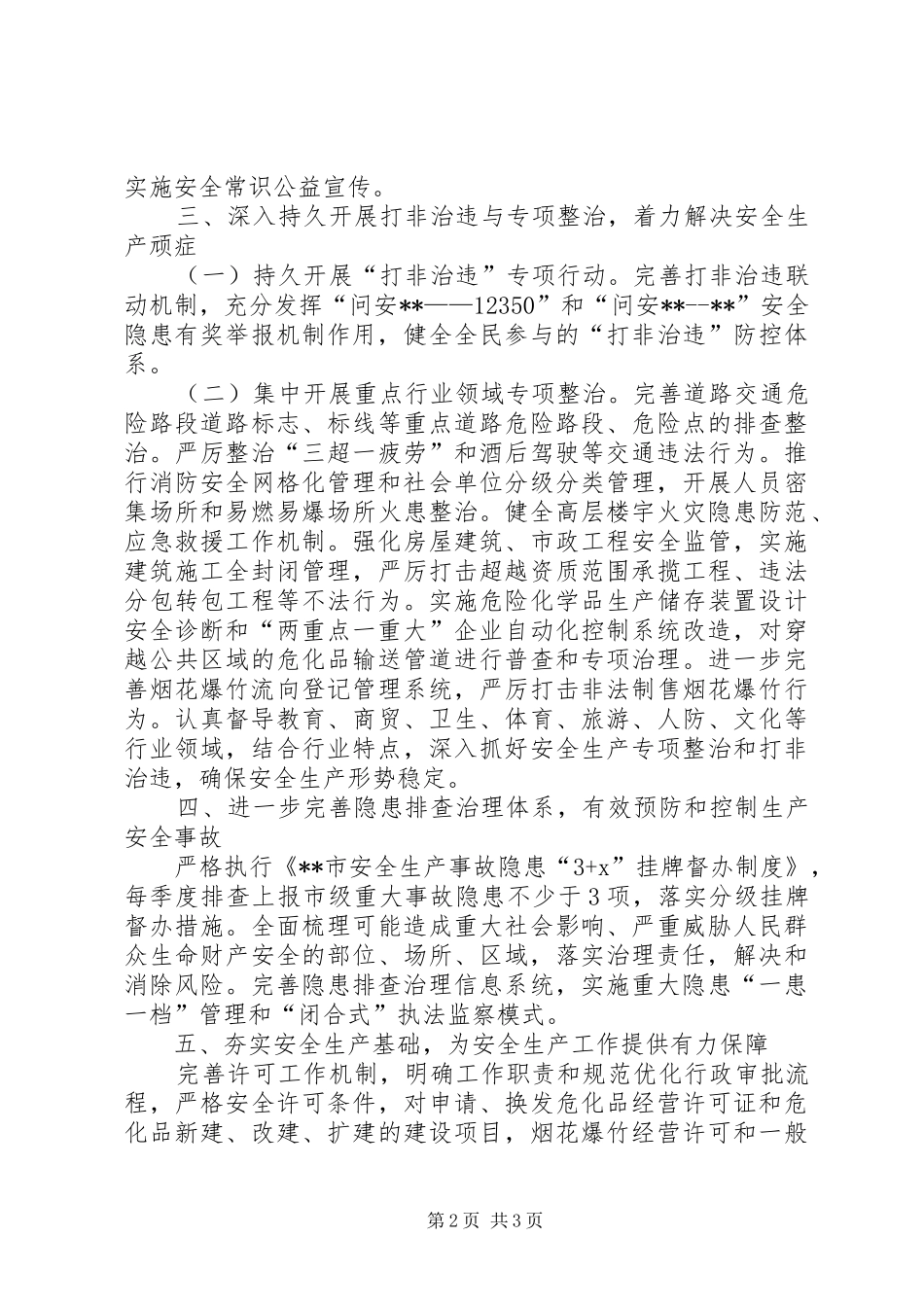 2024年区安监局全年工作思路_第2页