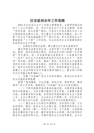 2024年区安监局全年工作思路
