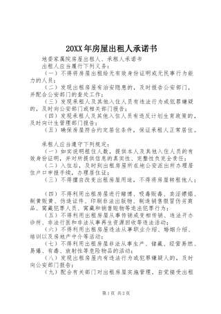 2024年房屋出租人承诺书