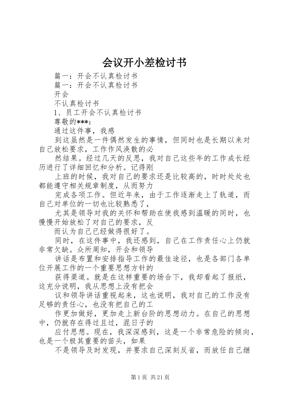 2024年会议开小差检讨书_第1页